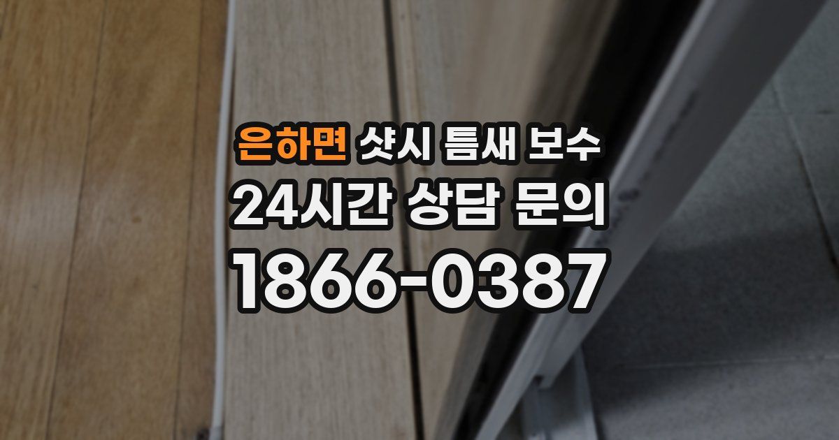 은하면 샷시 틈새 보수