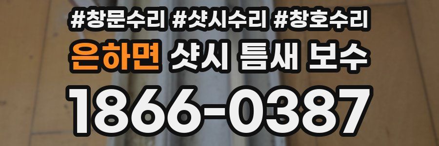 은하면 샷시 틈새 보수