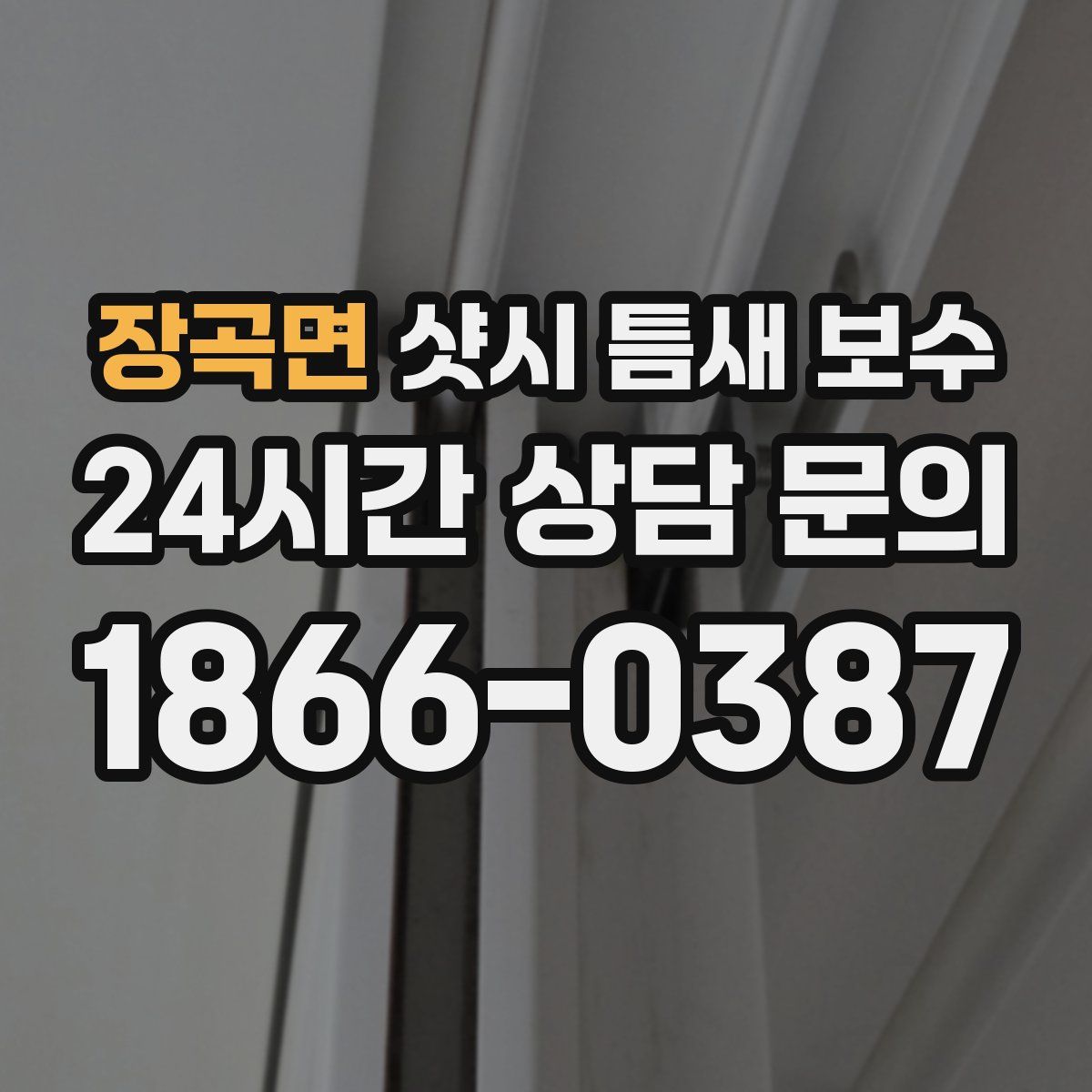장곡면 샷시 틈새 보수