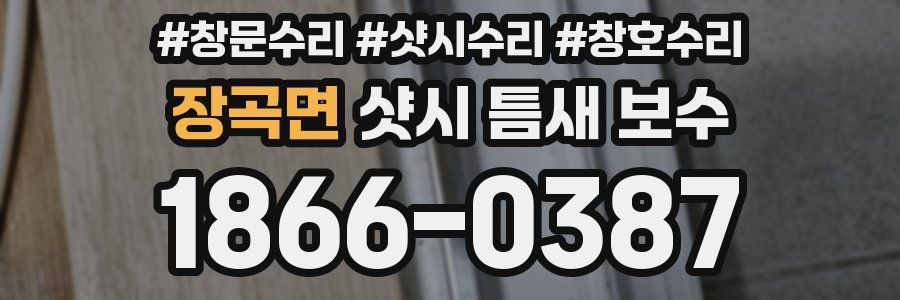 장곡면 샷시 틈새 보수