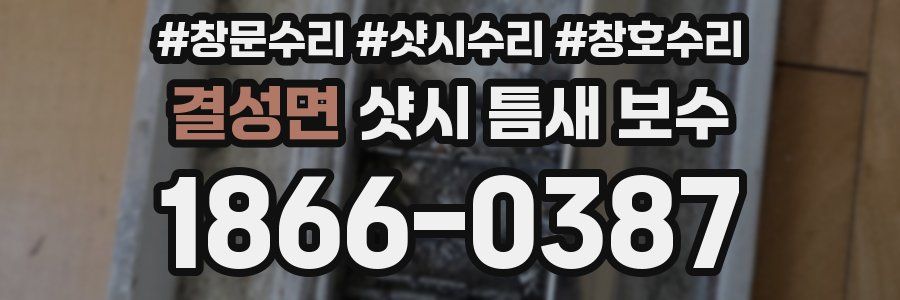 결성면 샷시 틈새 보수