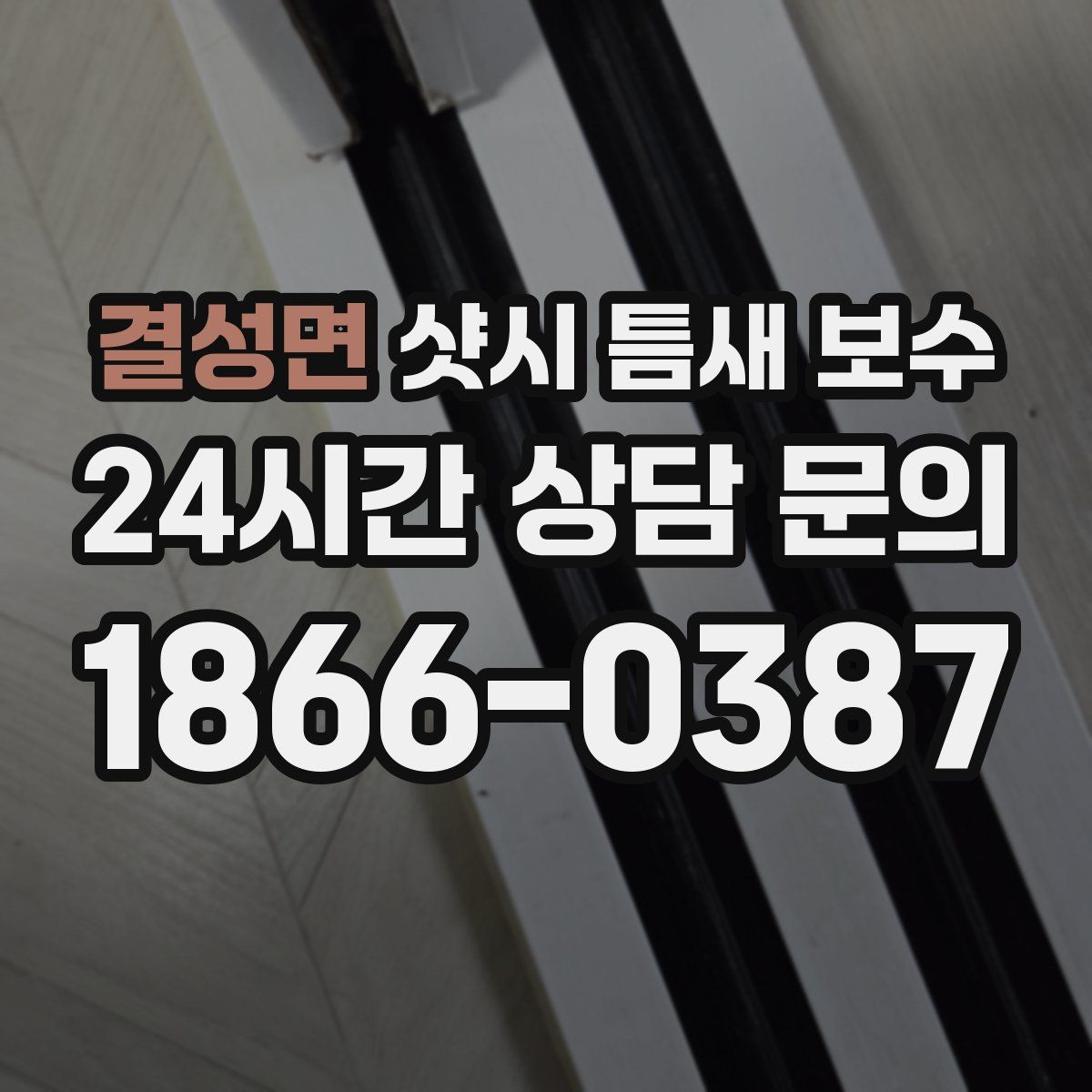 결성면 샷시 틈새 보수