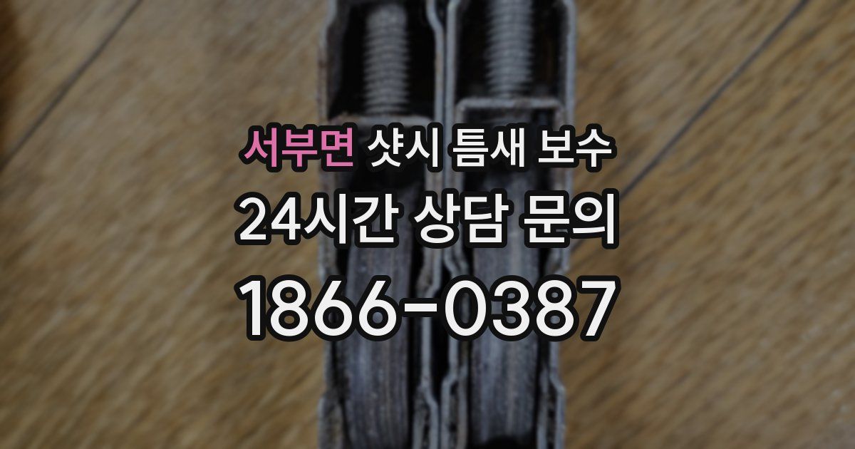 서부면 샷시 틈새 보수