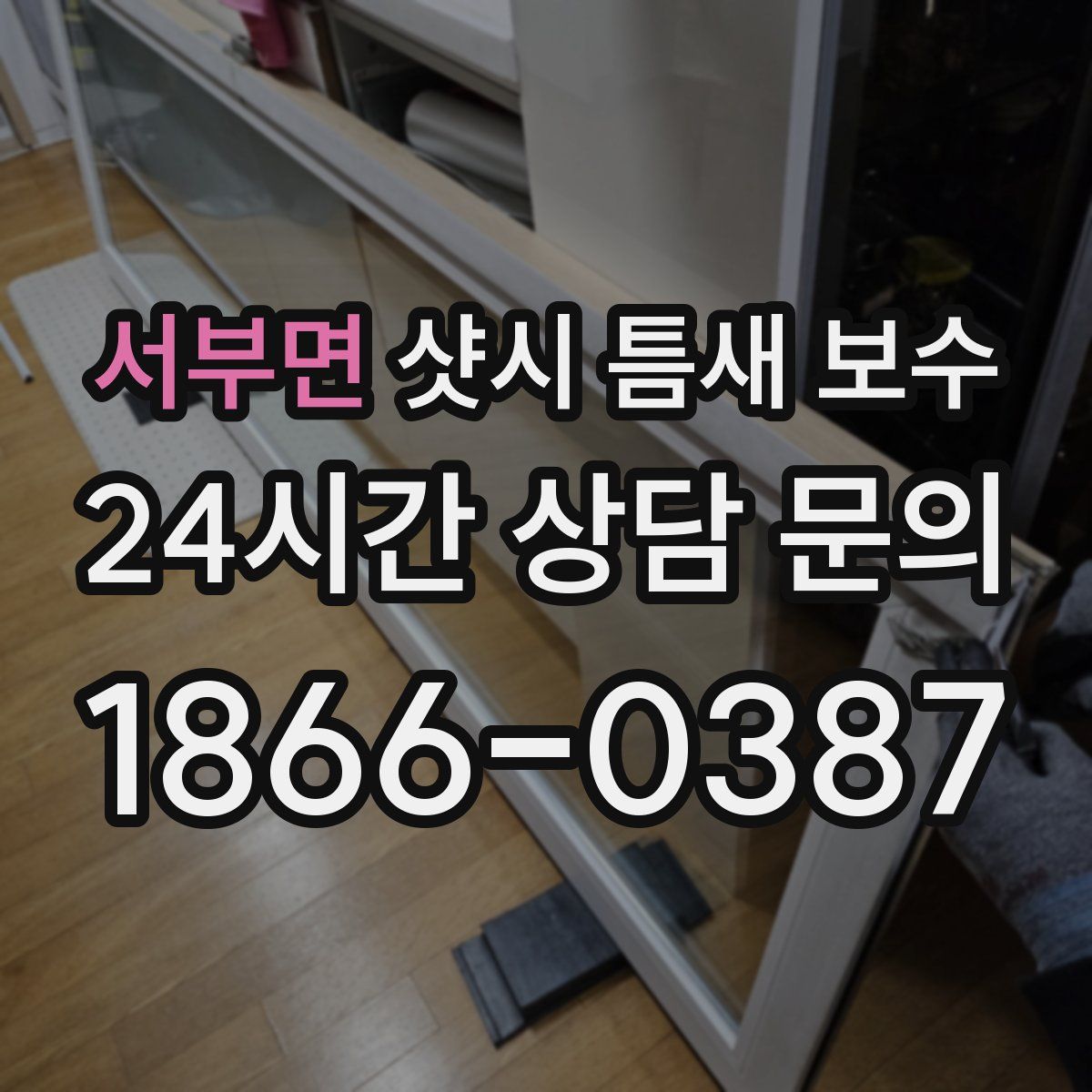 서부면 샷시 틈새 보수