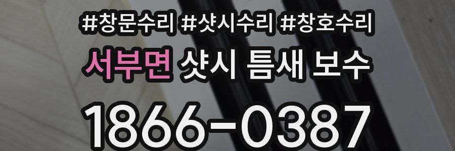 서부면 샷시 틈새 보수