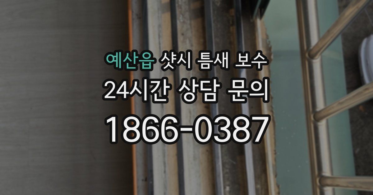 예산읍 샷시 틈새 보수
