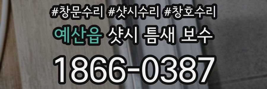 예산읍 샷시 틈새 보수