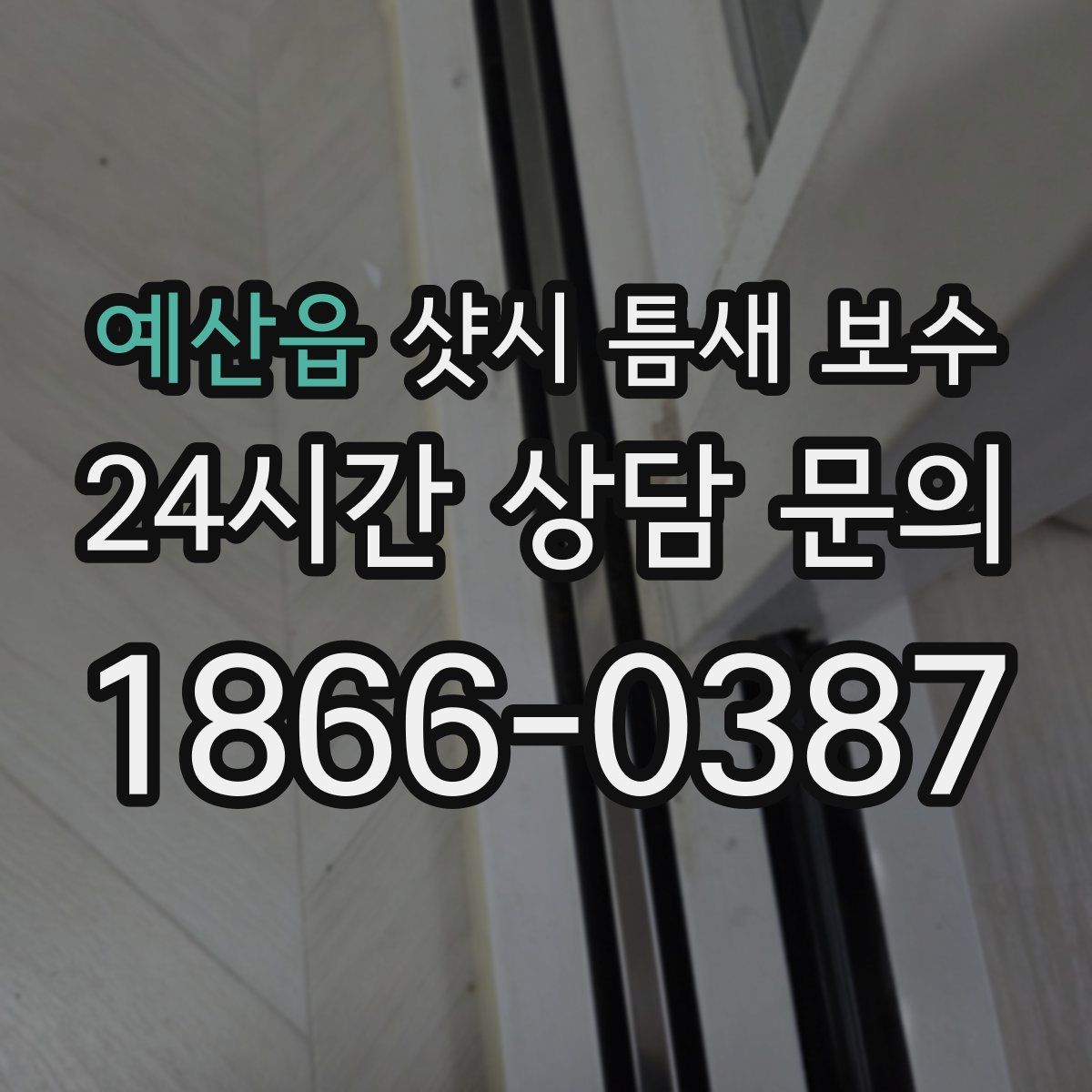 예산읍 샷시 틈새 보수