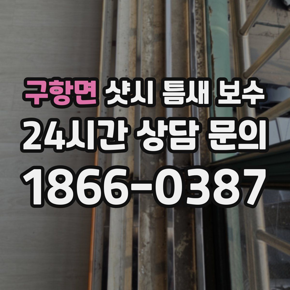 구항면 샷시 틈새 보수