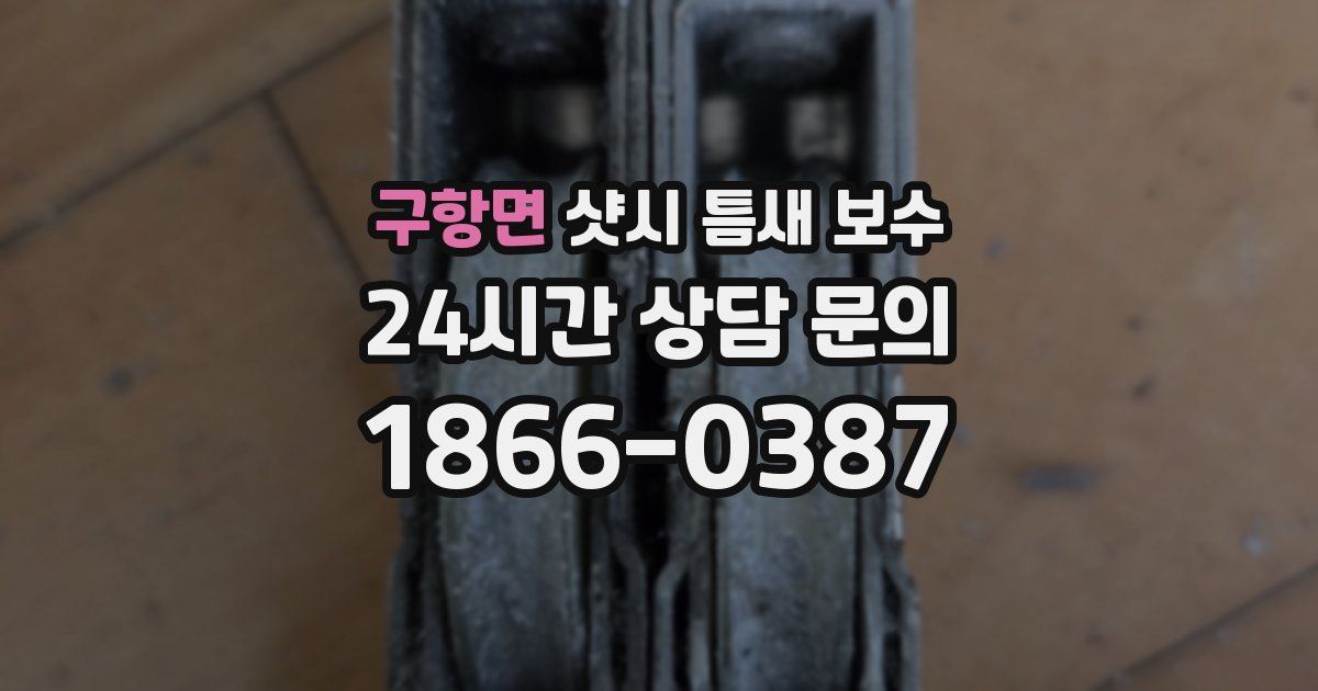 구항면 샷시 틈새 보수