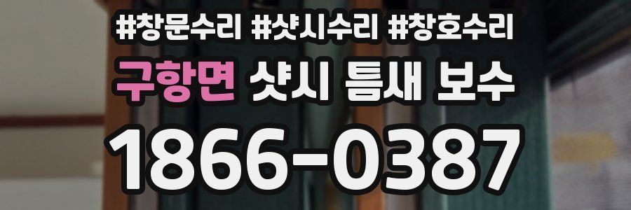 구항면 샷시 틈새 보수