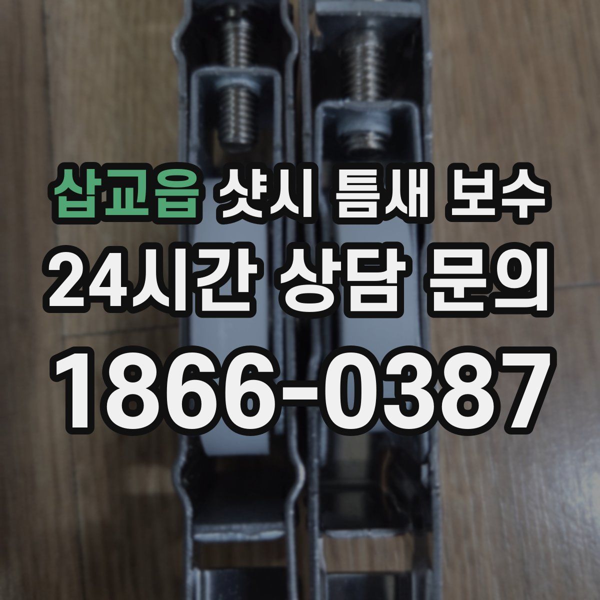 삽교읍 샷시 틈새 보수