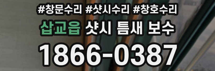 삽교읍 샷시 틈새 보수