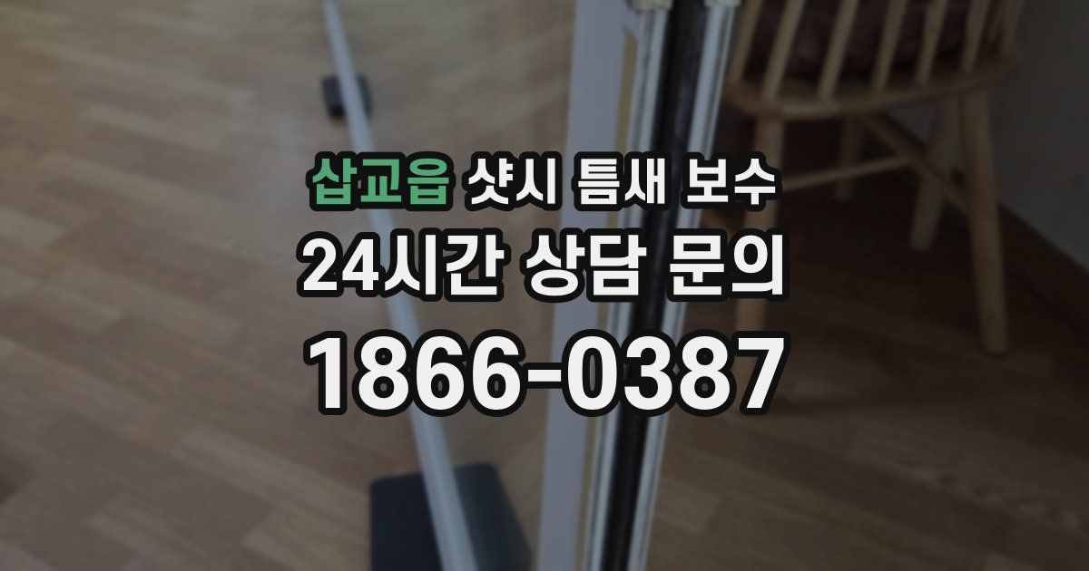 삽교읍 샷시 틈새 보수