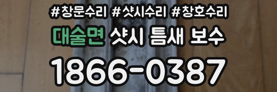 대술면 샷시 틈새 보수