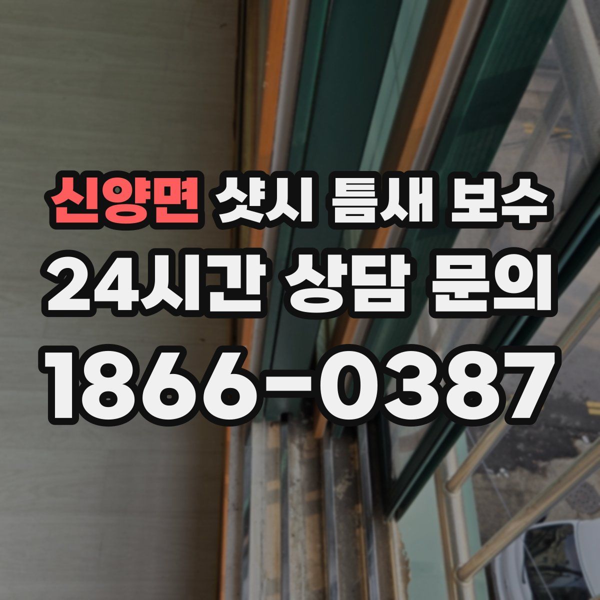 신양면 샷시 틈새 보수