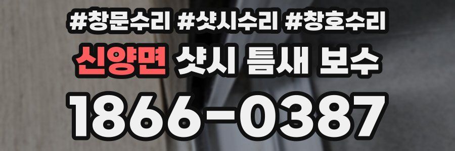 신양면 샷시 틈새 보수