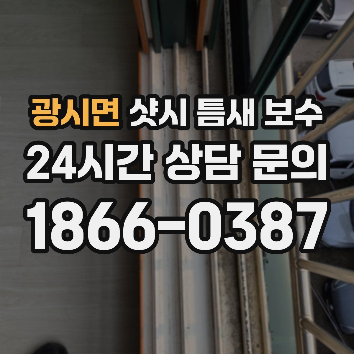 광시면 샷시 틈새 보수
