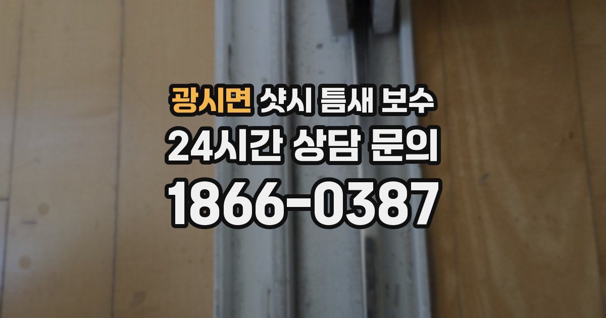 광시면 샷시 틈새 보수