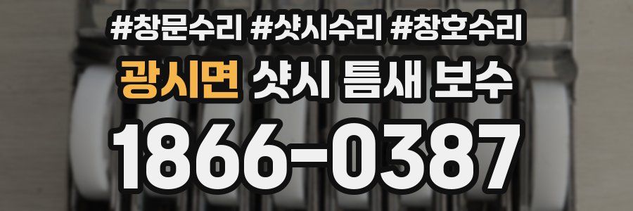 광시면 샷시 틈새 보수