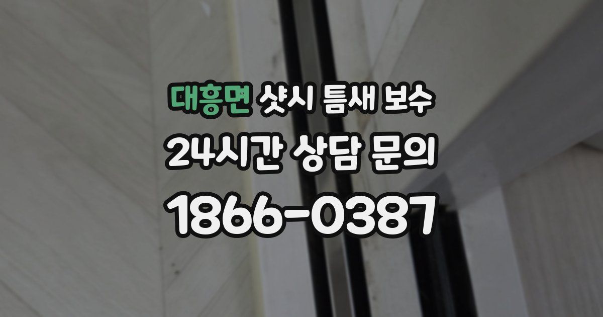 대흥면 샷시 틈새 보수