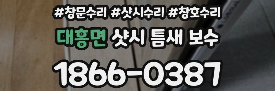 대흥면 샷시 틈새 보수