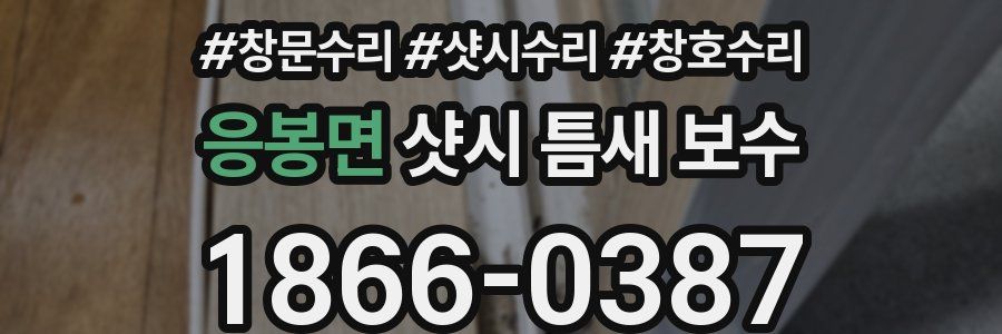 응봉면 샷시 틈새 보수