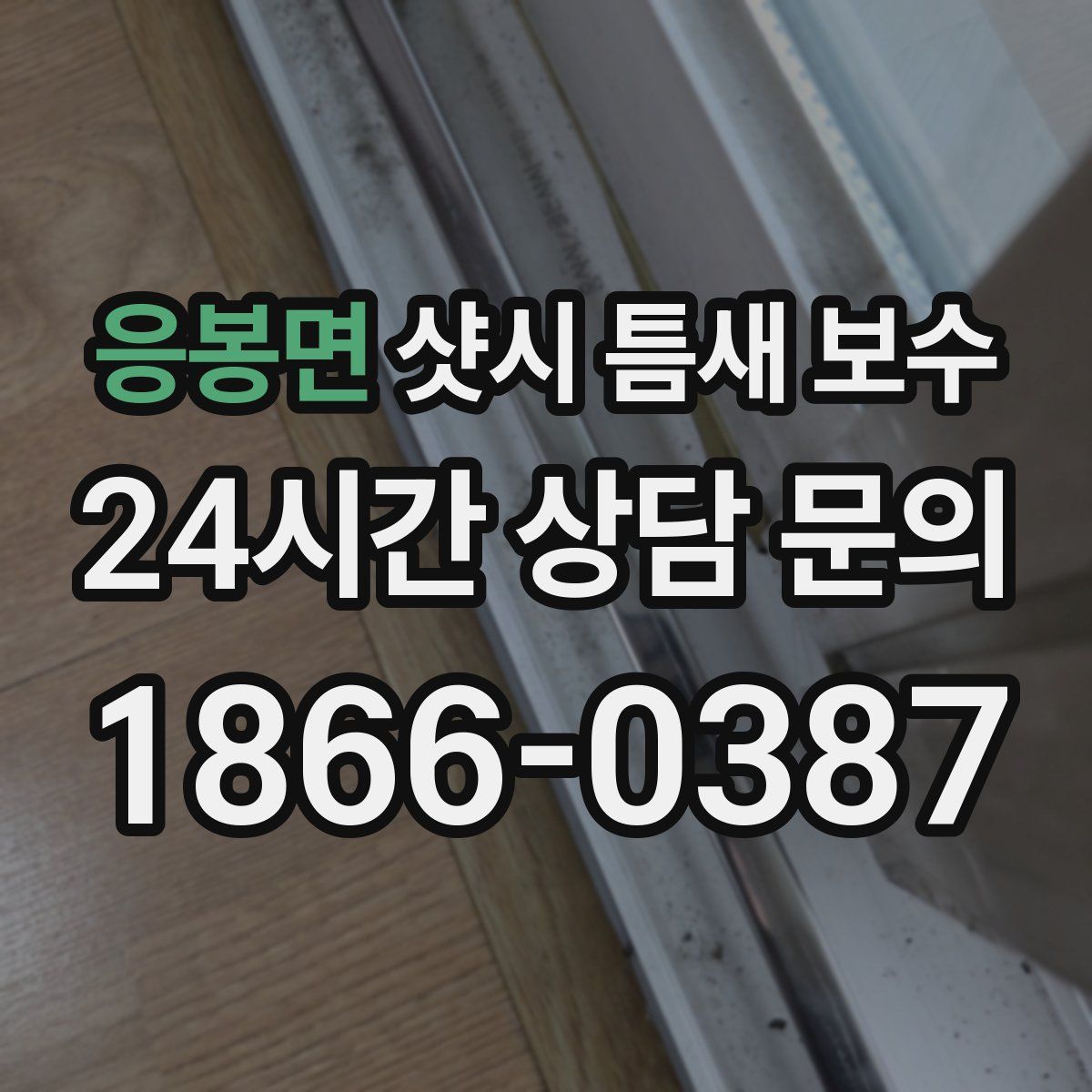 응봉면 샷시 틈새 보수