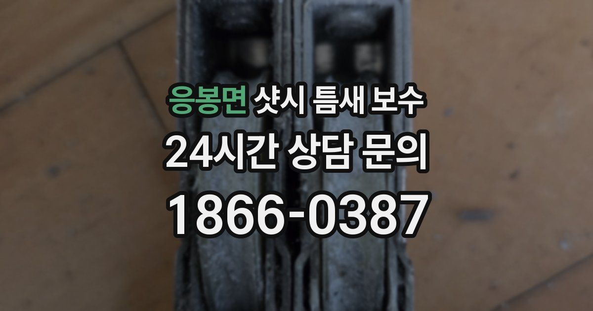 응봉면 샷시 틈새 보수