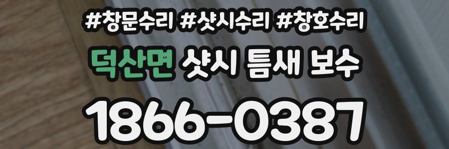 덕산면 샷시 틈새 보수
