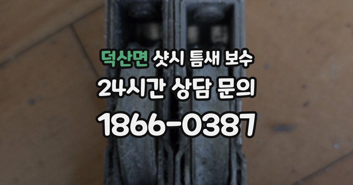 덕산면 샷시 틈새 보수