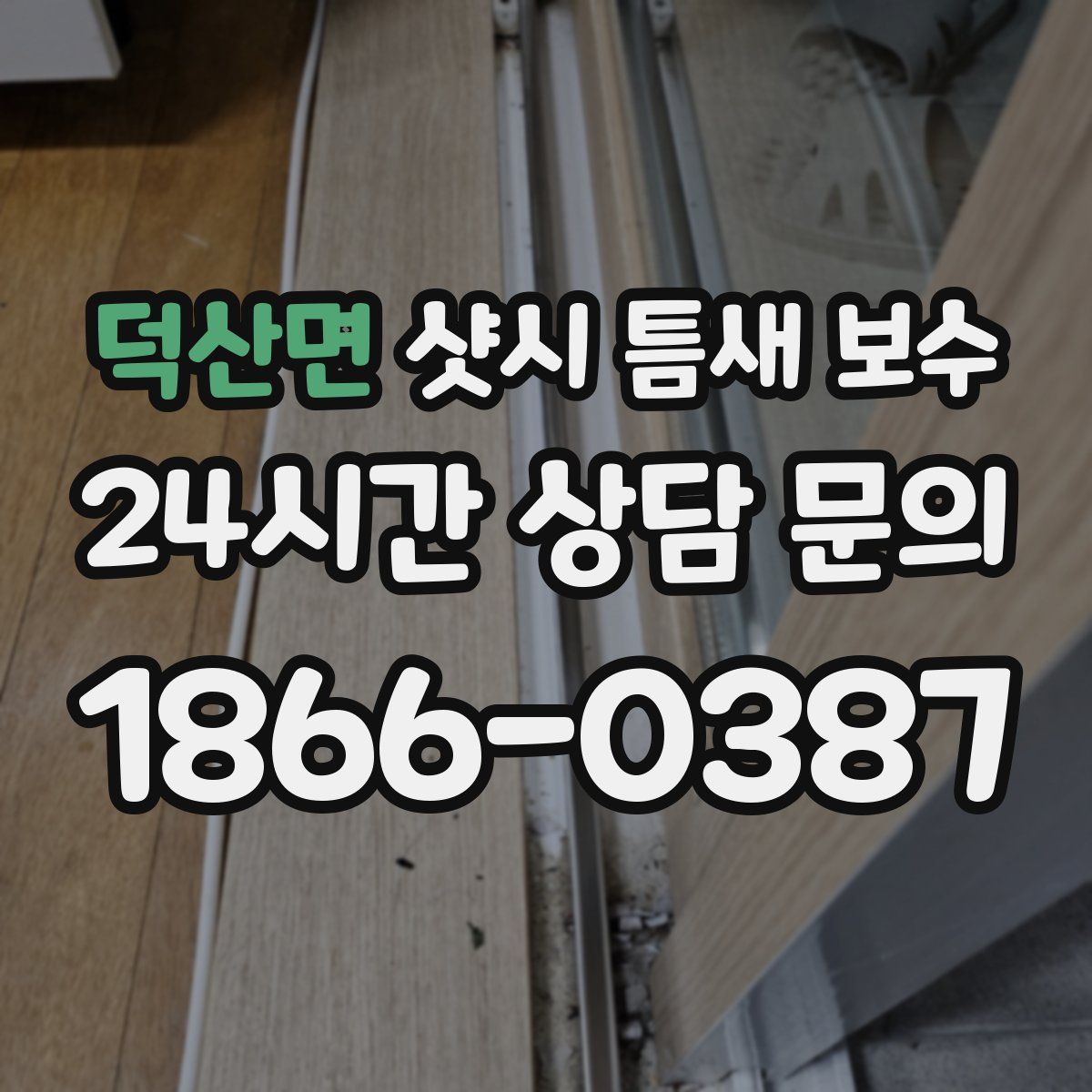 덕산면 샷시 틈새 보수