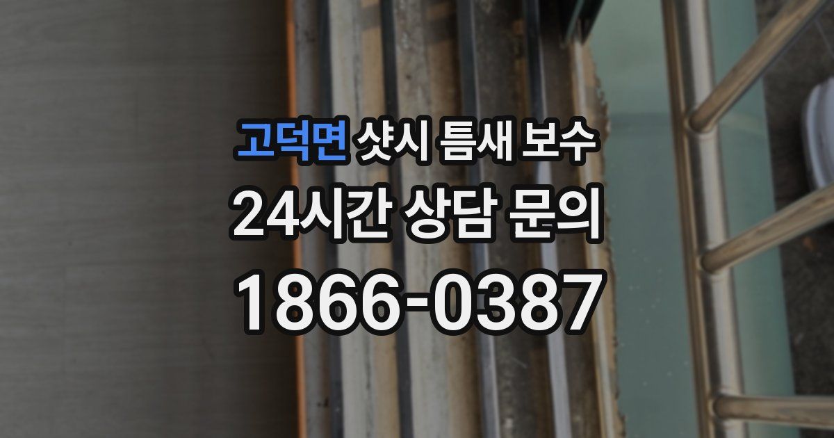 고덕면 샷시 틈새 보수