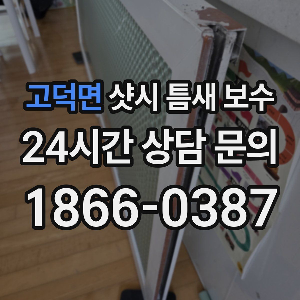고덕면 샷시 틈새 보수