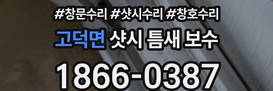 고덕면 샷시 틈새 보수