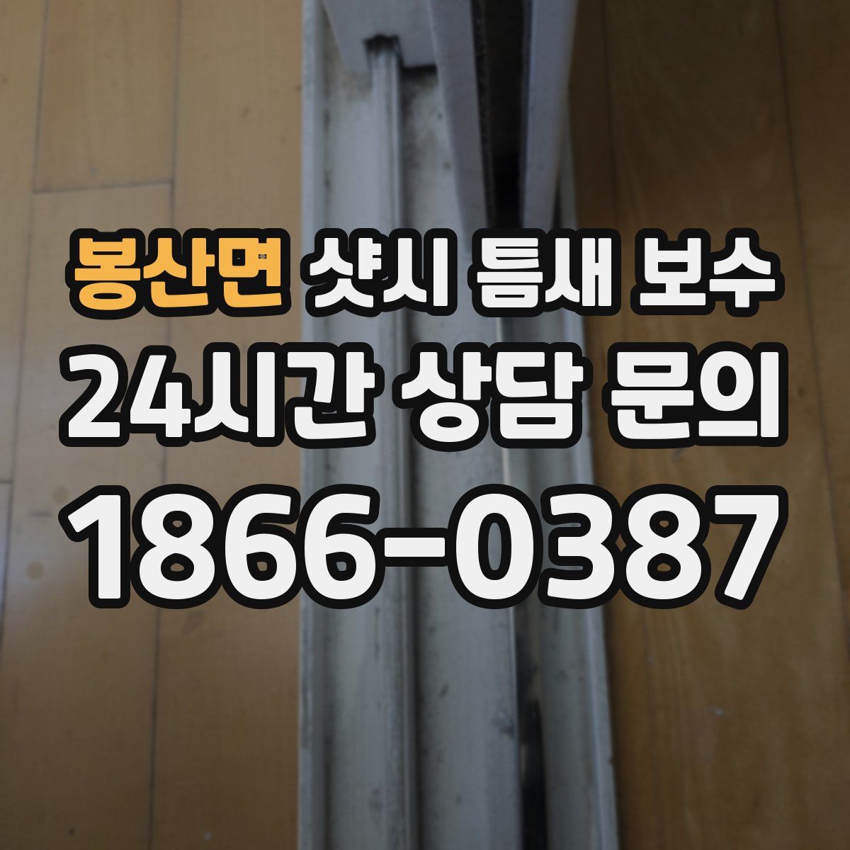 봉산면 샷시 틈새 보수