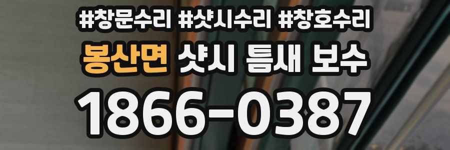 봉산면 샷시 틈새 보수