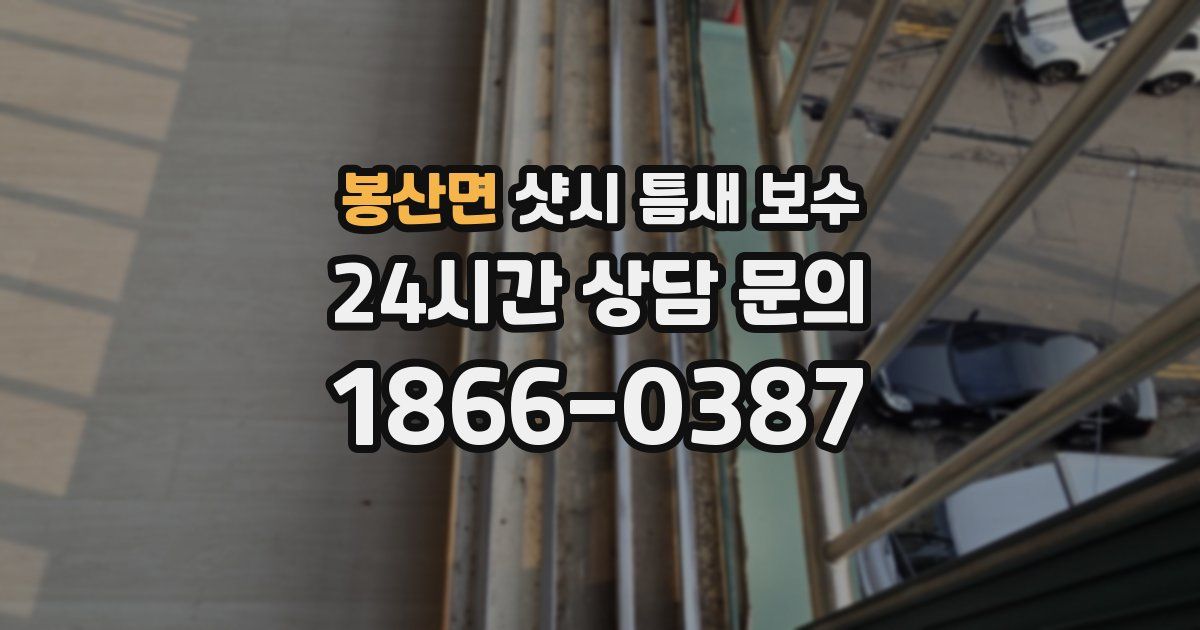봉산면 샷시 틈새 보수