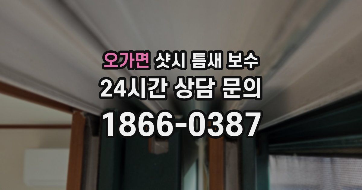 오가면 샷시 틈새 보수
