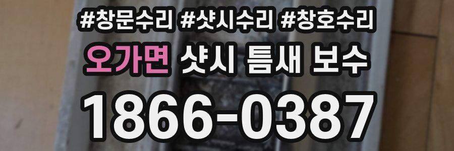 오가면 샷시 틈새 보수