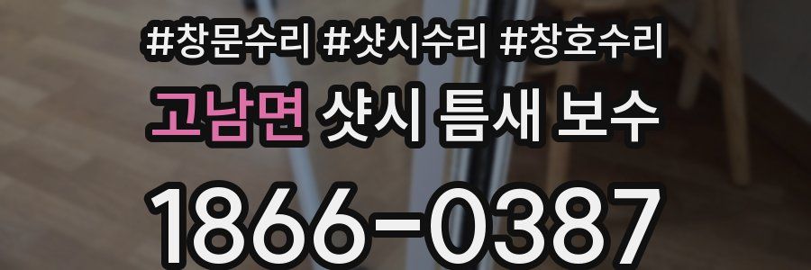 고남면 샷시 틈새 보수