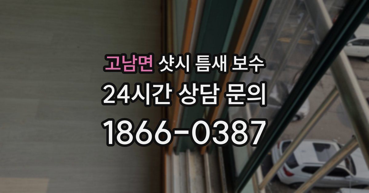 고남면 샷시 틈새 보수