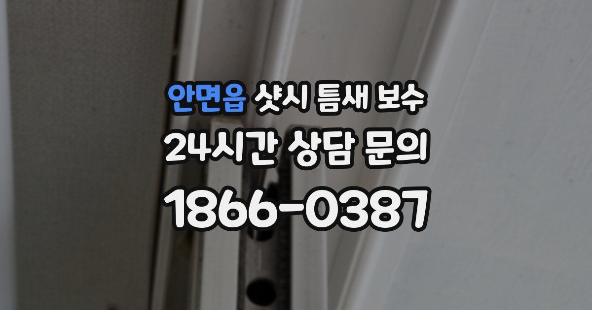 안면읍 샷시 틈새 보수