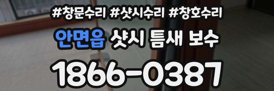 안면읍 샷시 틈새 보수