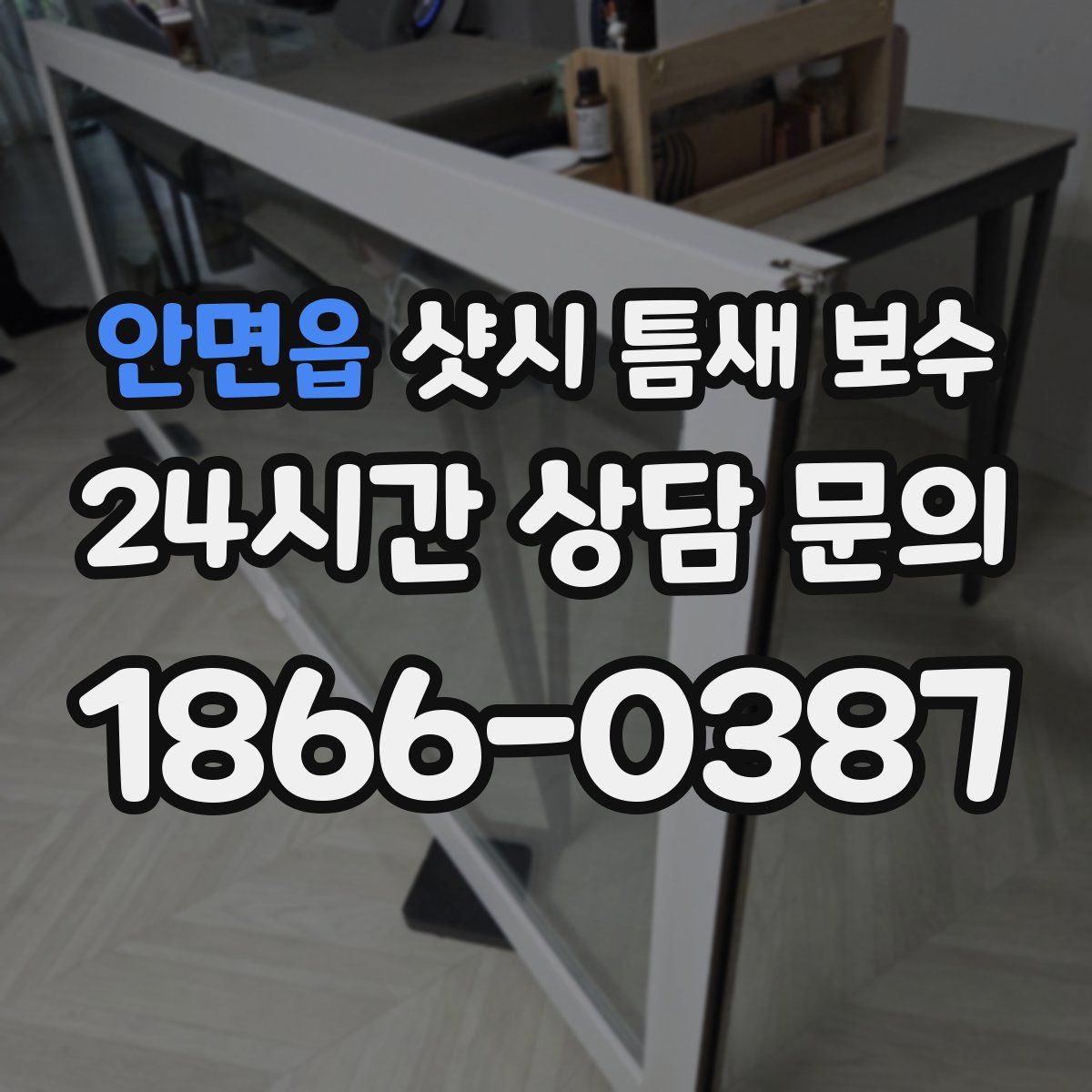 안면읍 샷시 틈새 보수