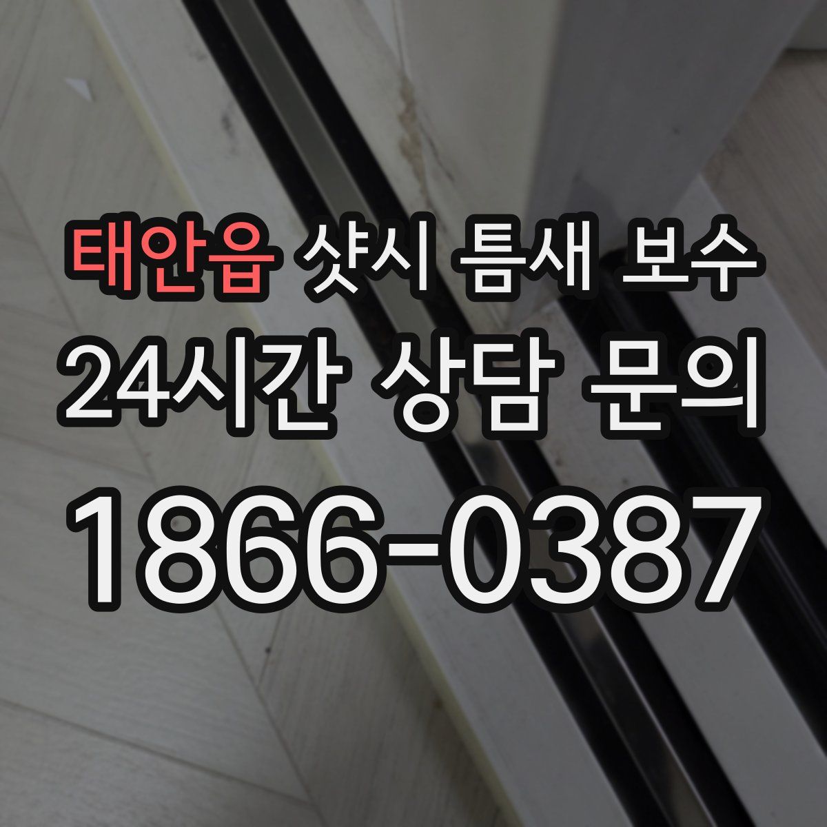 태안읍 샷시 틈새 보수