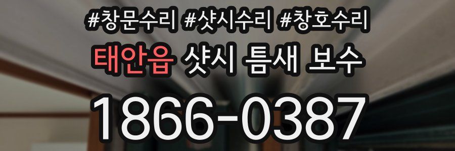 태안읍 샷시 틈새 보수
