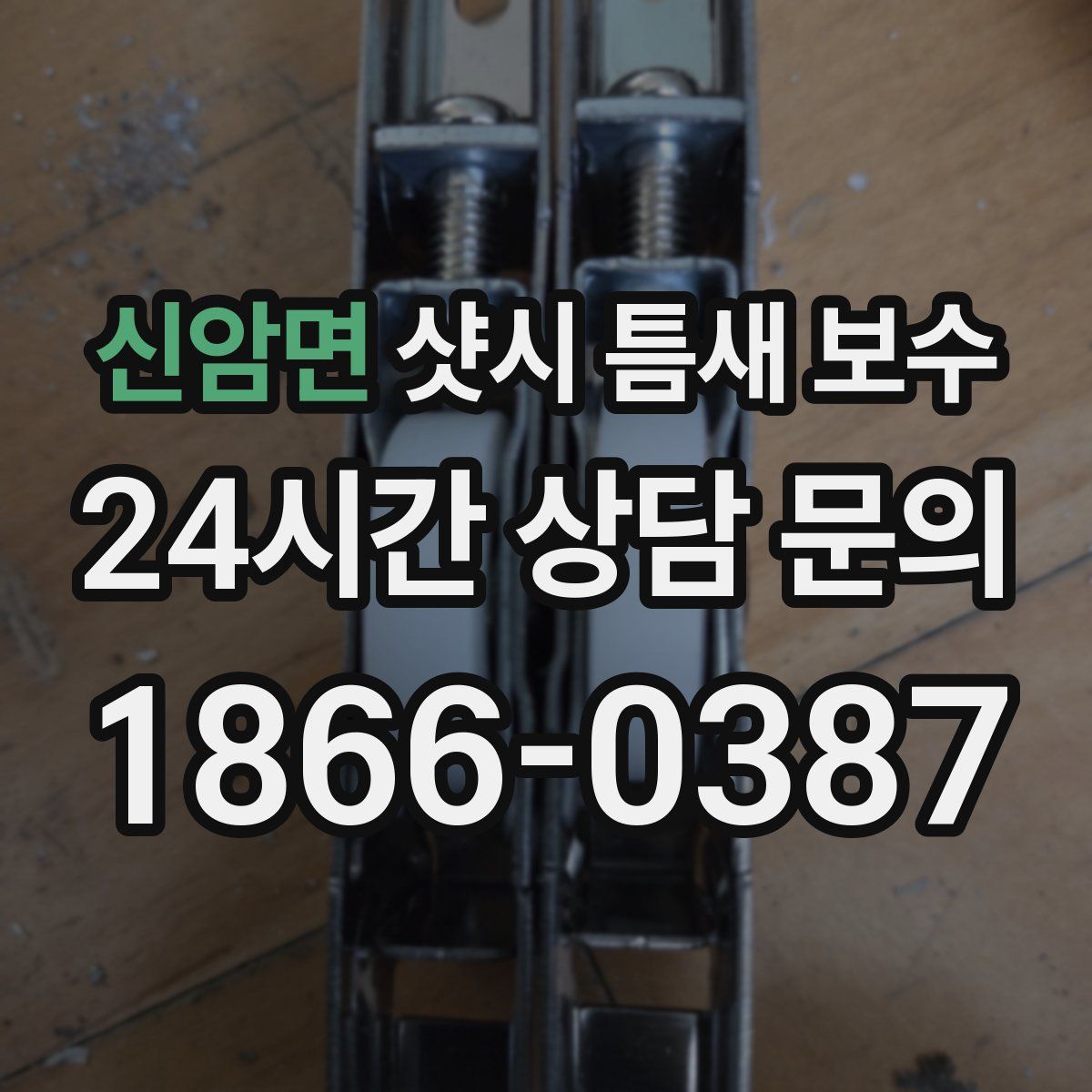 신암면 샷시 틈새 보수