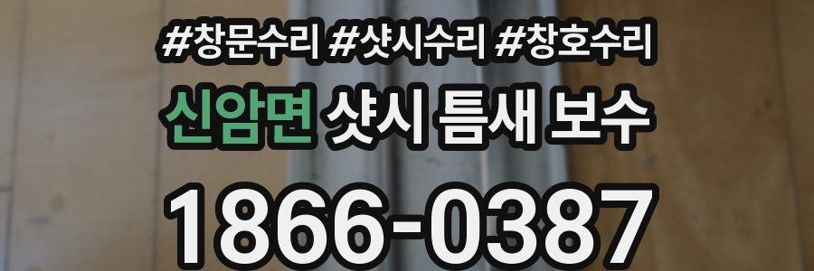 신암면 샷시 틈새 보수
