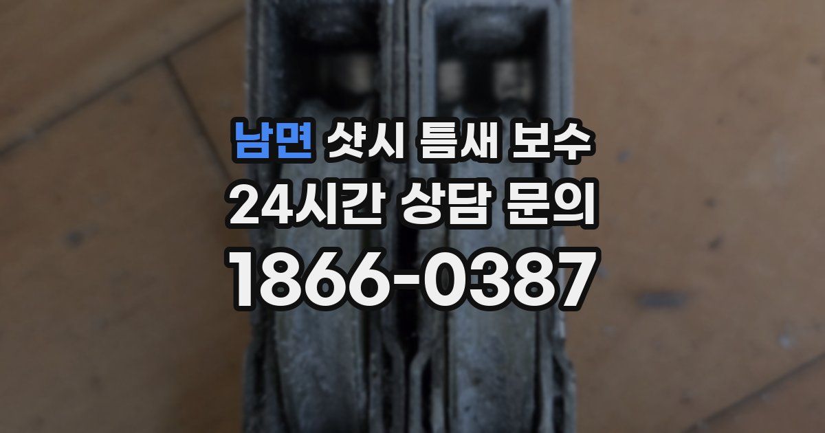 남면 샷시 틈새 보수